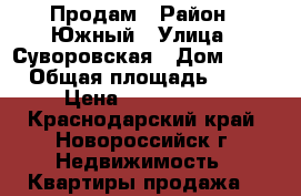 Продам › Район ­ Южный › Улица ­ Суворовская › Дом ­ 19 › Общая площадь ­ 64 › Цена ­ 3 100 000 - Краснодарский край, Новороссийск г. Недвижимость » Квартиры продажа   